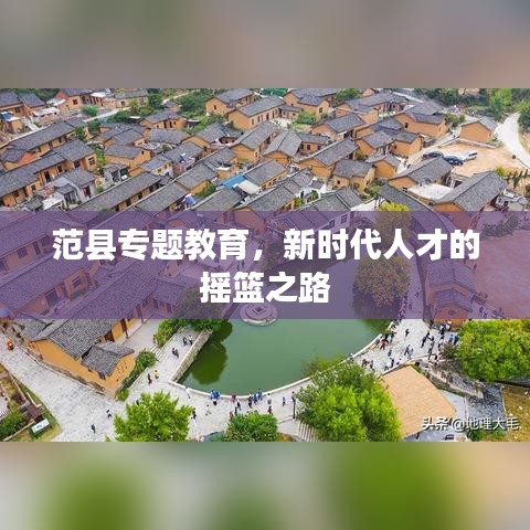 范縣專題教育，新時代人才的搖籃之路