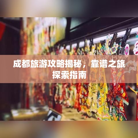 成都旅游攻略揭秘，靠譜之旅探索指南