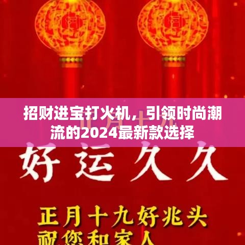 招財(cái)進(jìn)寶打火機(jī)，引領(lǐng)時(shí)尚潮流的2024最新款選擇