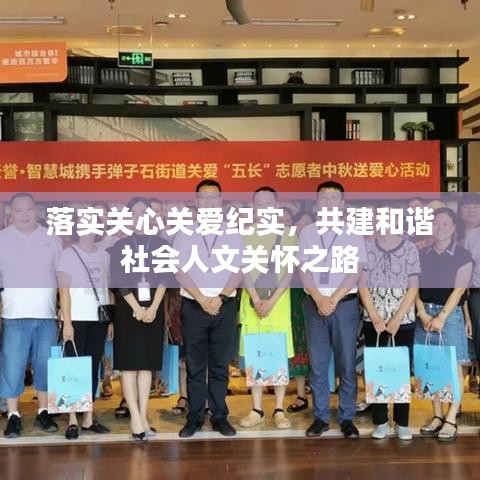 落實關心關愛紀實，共建和諧社會人文關懷之路