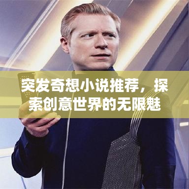 突發(fā)奇想小說推薦，探索創(chuàng)意世界的無限魅力