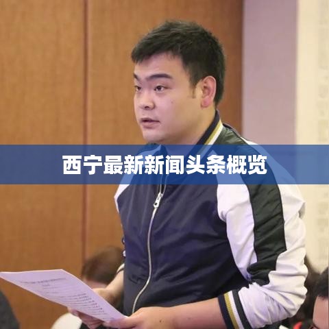 西寧最新新聞頭條概覽