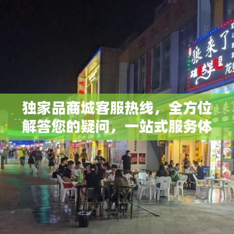 獨家品商城客服熱線，全方位解答您的疑問，一站式服務體驗