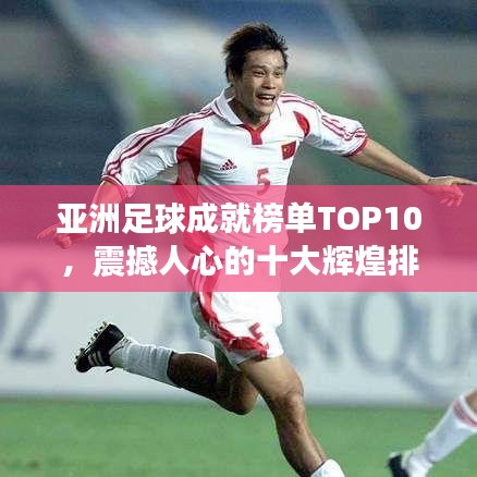 亞洲足球成就榜單TOP10，震撼人心的十大輝煌排名！