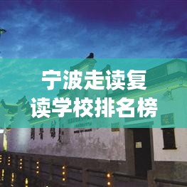 寧波走讀復(fù)讀學(xué)校排名榜單揭曉！最新排名一網(wǎng)打盡