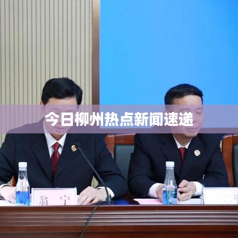 今日柳州熱點新聞速遞