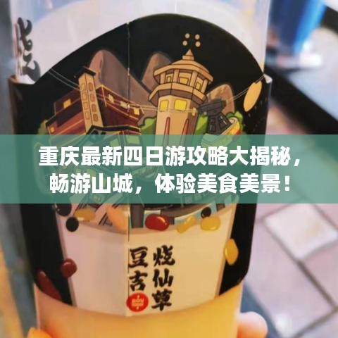 重慶最新四日游攻略大揭秘，暢游山城，體驗(yàn)美食美景！