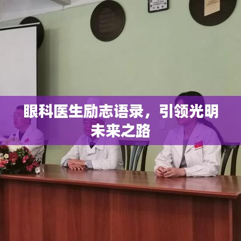 眼科醫(yī)生勵志語錄，引領光明未來之路
