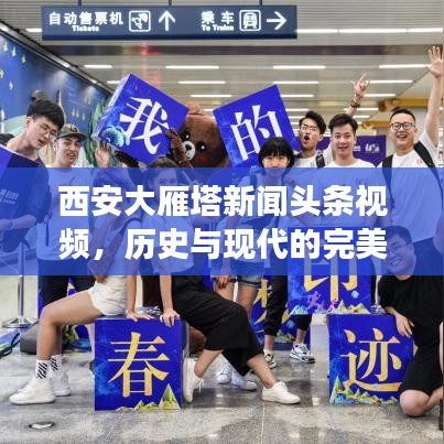 西安大雁塔新聞?lì)^條視頻，歷史與現(xiàn)代的完美交融