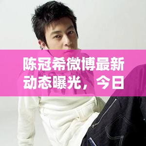 陳冠希微博最新動(dòng)態(tài)曝光，今日熱議話題！