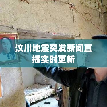汶川地震突發(fā)新聞直播實(shí)時(shí)更新