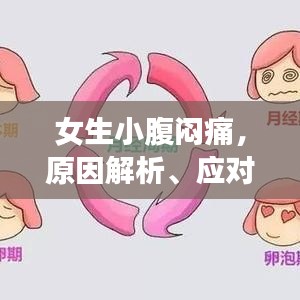 女生小腹悶痛，原因解析、應(yīng)對(duì)方法與注意事項(xiàng)