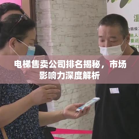 電梯售賣公司排名揭秘，市場(chǎng)影響力深度解析