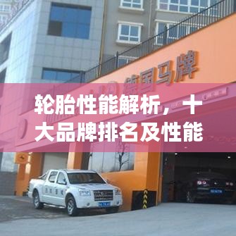 輪胎性能解析，十大品牌排名及性能解讀