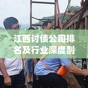 江西討債公司排名及行業(yè)深度剖析