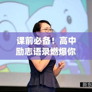 課前必備！高中勵志語錄燃爆你的激情時刻