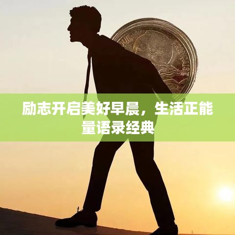 勵(lì)志開(kāi)啟美好早晨，生活正能量語(yǔ)錄經(jīng)典