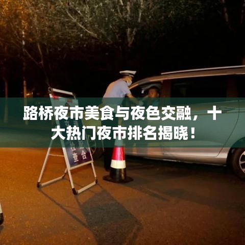 路橋夜市美食與夜色交融，十大熱門夜市排名揭曉！
