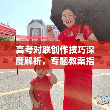 高考對聯(lián)創(chuàng)作技巧深度解析，專題教案指南