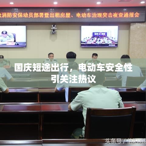 國慶短途出行，電動車安全性引關注熱議