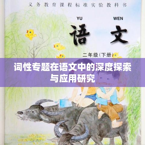 詞性專題在語文中的深度探索與應(yīng)用研究
