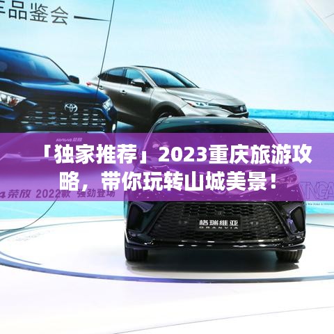 「獨家推薦」2023重慶旅游攻略，帶你玩轉(zhuǎn)山城美景！