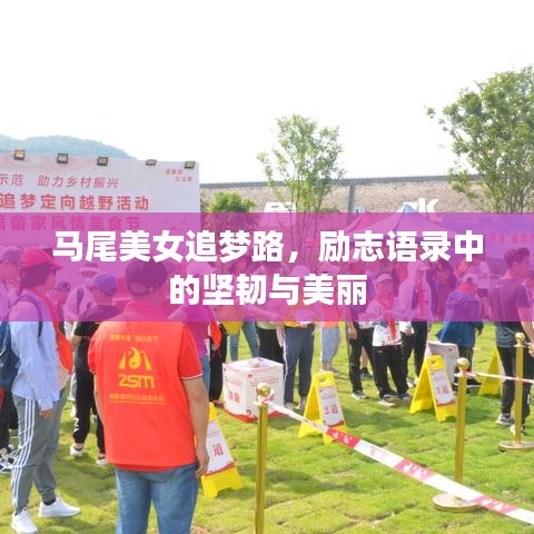 馬尾美女追夢路，勵志語錄中的堅韌與美麗