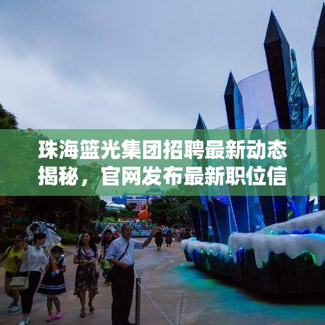 珠海籃光集團(tuán)招聘最新動(dòng)態(tài)揭秘，官網(wǎng)發(fā)布最新職位信息，機(jī)會(huì)不容錯(cuò)過(guò)！