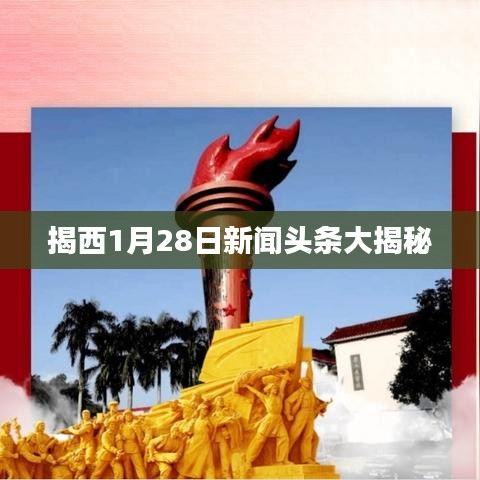 揭西1月28日新聞?lì)^條大揭秘