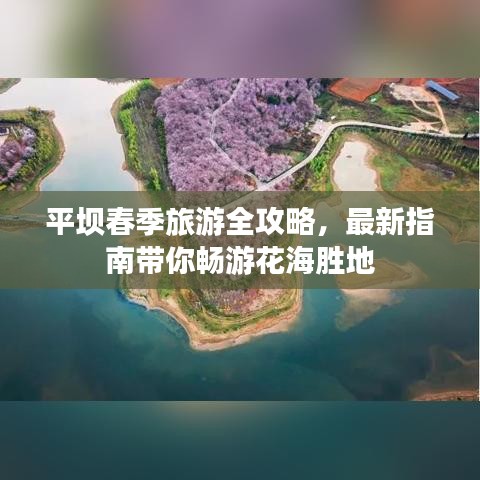 平壩春季旅游全攻略，最新指南帶你暢游花海勝地