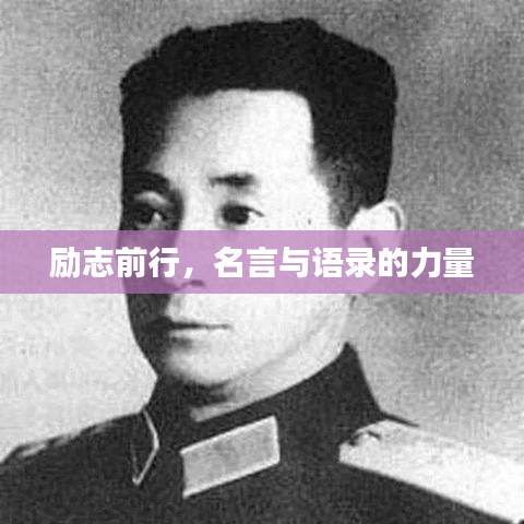勵(lì)志前行，名言與語(yǔ)錄的力量