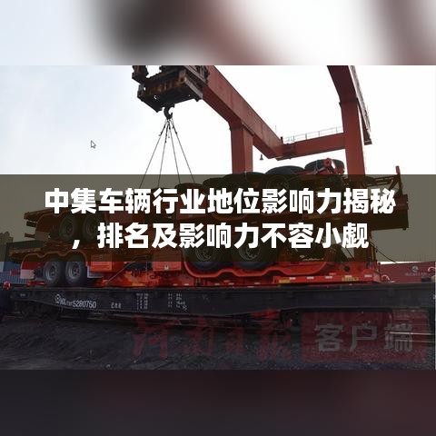 中集車輛行業(yè)地位影響力揭秘，排名及影響力不容小覷
