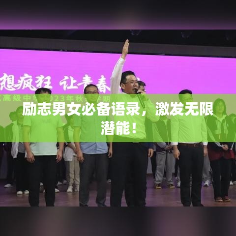 勵(lì)志男女必備語錄，激發(fā)無限潛能！