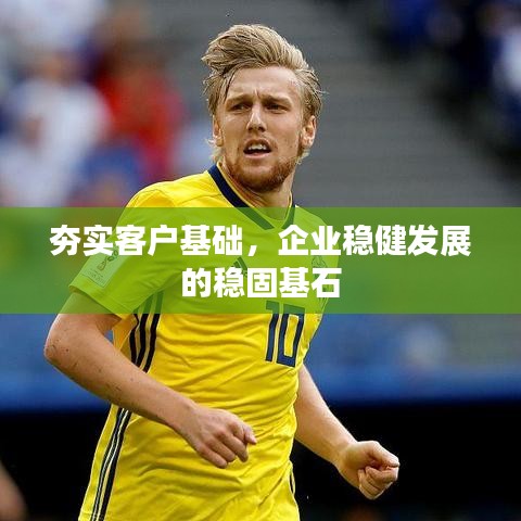 夯實(shí)客戶基礎(chǔ)，企業(yè)穩(wěn)健發(fā)展的穩(wěn)固基石