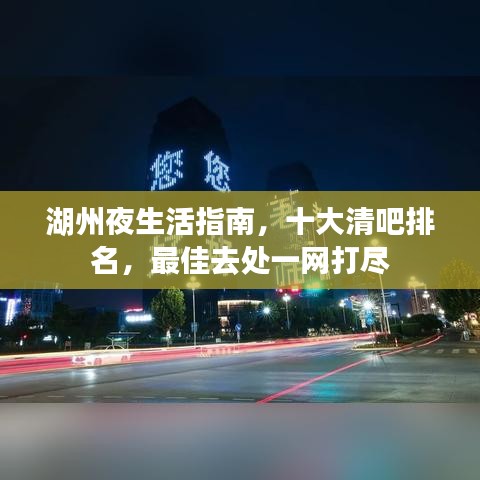 湖州夜生活指南，十大清吧排名，最佳去處一網(wǎng)打盡