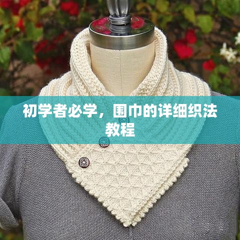 初學者必學，圍巾的詳細織法教程