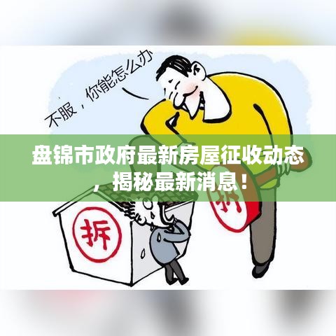 盤錦市政府最新房屋征收動(dòng)態(tài)，揭秘最新消息！