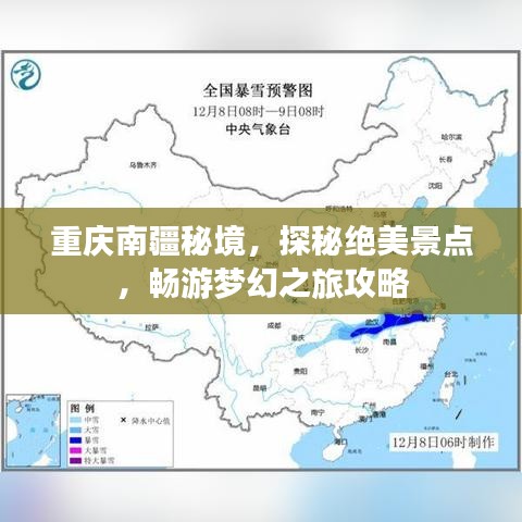 重慶南疆秘境，探秘絕美景點(diǎn)，暢游夢(mèng)幻之旅攻略