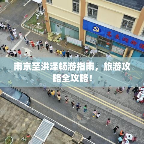 南京至洪澤暢游指南，旅游攻略全攻略！