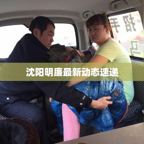 沈陽明廉最新動態(tài)速遞