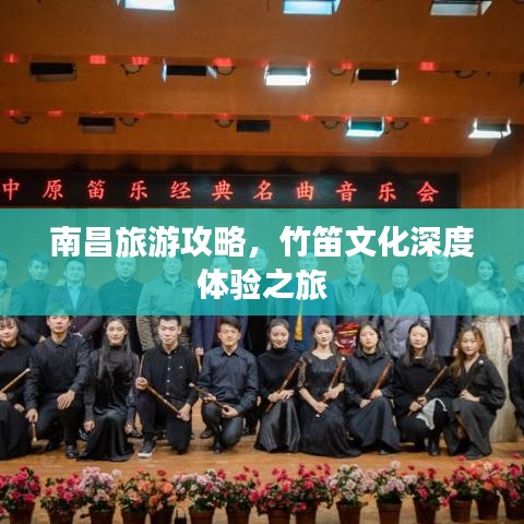 南昌旅游攻略，竹笛文化深度體驗(yàn)之旅