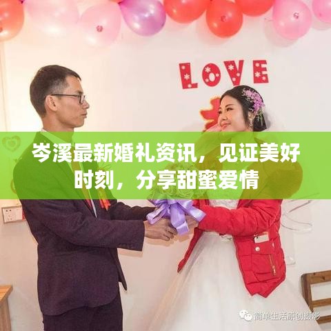 岑溪最新婚禮資訊，見(jiàn)證美好時(shí)刻，分享甜蜜愛(ài)情