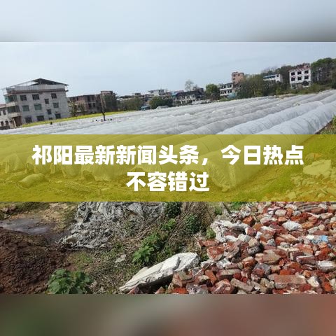 祁陽最新新聞?lì)^條，今日熱點(diǎn)不容錯(cuò)過