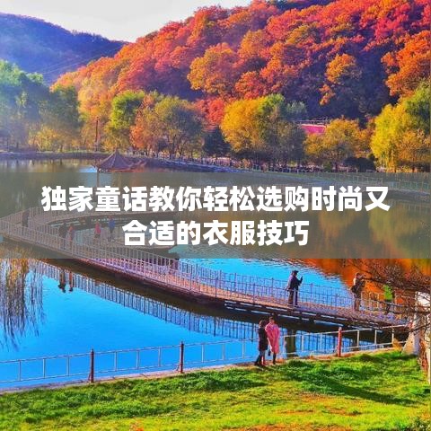 獨家童話教你輕松選購時尚又合適的衣服技巧