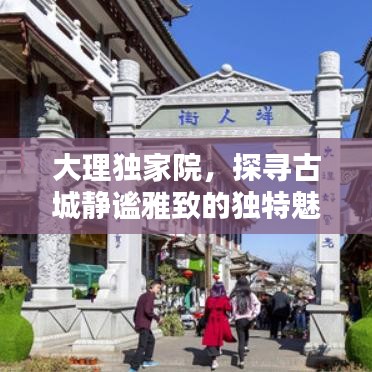 大理獨家院，探尋古城靜謐雅致的獨特魅力