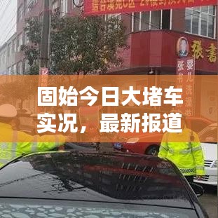 固始今日大堵車實(shí)況，最新報(bào)道搶先看