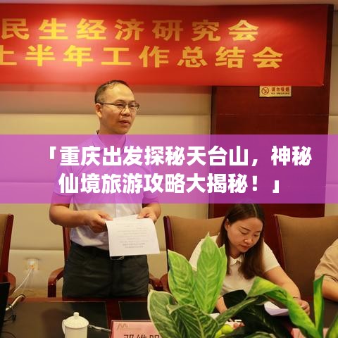 「重慶出發(fā)探秘天臺(tái)山，神秘仙境旅游攻略大揭秘！」