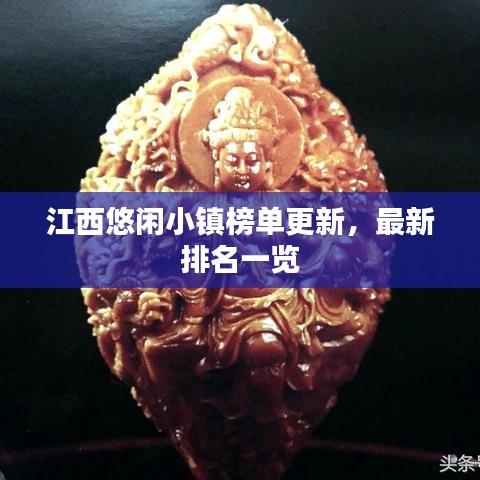 江西悠閑小鎮(zhèn)榜單更新，最新排名一覽