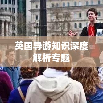 英國導游知識深度解析專題