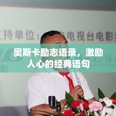 奧斯卡勵志語錄，激勵人心的經(jīng)典語句